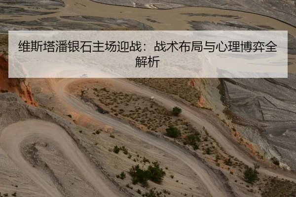维斯塔潘银石主场迎战：战术布局与心理博弈全解析
