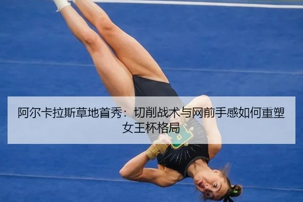 a-er-ka-la-si-cao-di-shou-xiu-qie-xiao-zhan-shu-yu-wang-qian-shou-gan-ru-he-zhong-su-nv-wang-bei-ge-ju-2-218.jpg