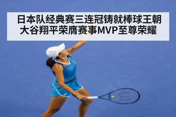 日本队经典赛三连冠铸就棒球王朝 大谷翔平荣膺赛事MVP至尊荣耀
