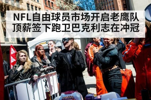 NFL自由球员市场开启老鹰队顶薪签下跑卫巴克利志在冲冠