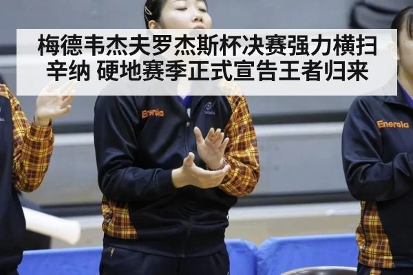 梅德韦杰夫罗杰斯杯决赛强力横扫辛纳 硬地赛季正式宣告王者归来