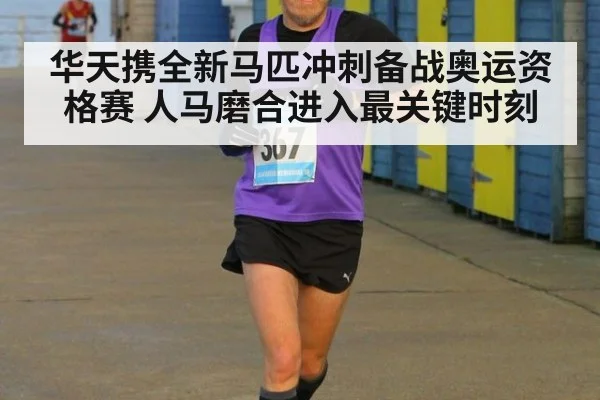 华天携全新马匹冲刺备战奥运资格赛 人马磨合进入最关键时刻