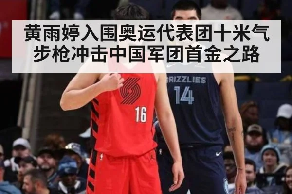 黄雨婷入围奥运代表团十米气步枪冲击中国军团首金之路