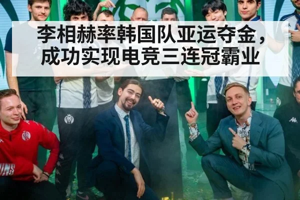 李相赫率韩国队亚运夺金,成功实现电竞三连冠霸业