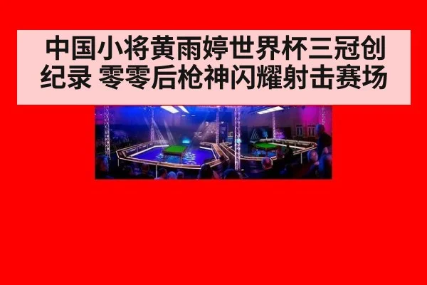 中国小将黄雨婷世界杯三冠创纪录 零零后枪神闪耀射击赛场