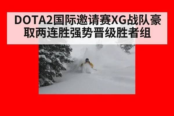 DOTA2国际邀请赛XG战队豪取两连胜强势晋级胜者组