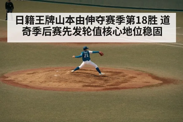 日籍王牌山本由伸夺赛季第18胜 道奇季后赛先发轮值核心地位稳固