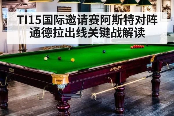 TI15国际邀请赛阿斯特对阵通德拉出线关键战解读