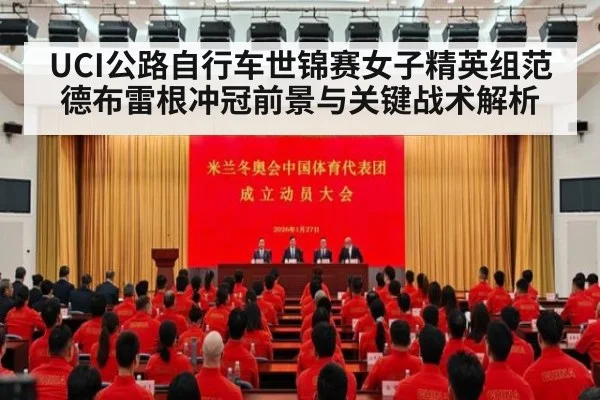 UCI公路自行车世锦赛女子精英组范德布雷根冲冠前景与关键战术解析